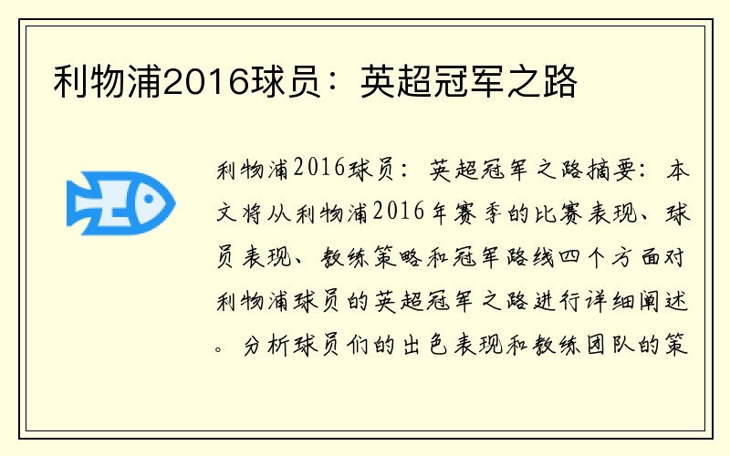 利物浦2016球员：英超冠军之路