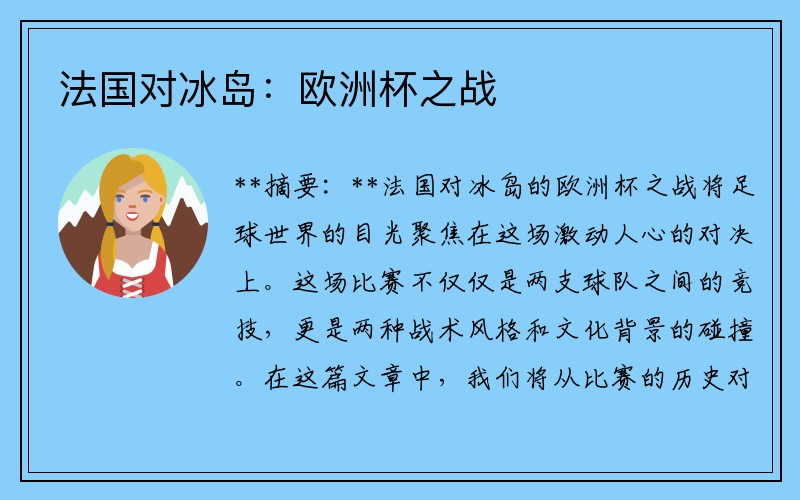 法国对冰岛：欧洲杯之战