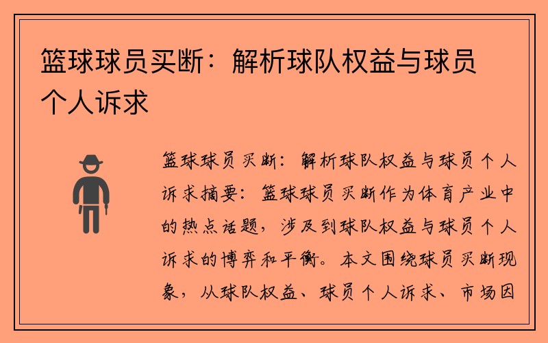 篮球球员买断：解析球队权益与球员个人诉求 