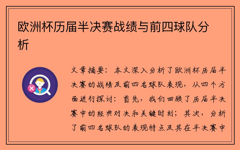 欧洲杯历届半决赛战绩与前四球队分析