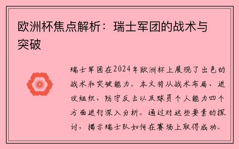 欧洲杯焦点解析：瑞士军团的战术与突破