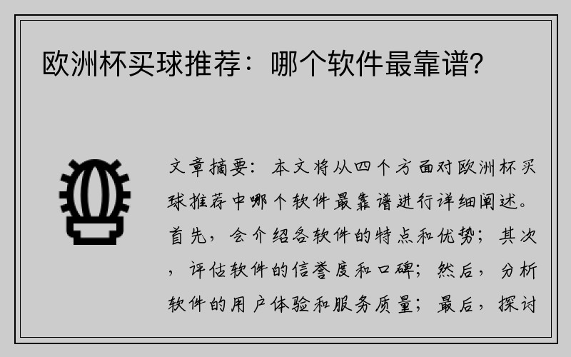 欧洲杯买球推荐：哪个软件最靠谱？