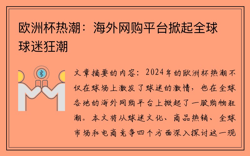 欧洲杯热潮：海外网购平台掀起全球球迷狂潮