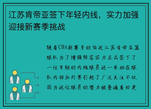 江苏肯帝亚签下年轻内线，实力加强迎接新赛季挑战