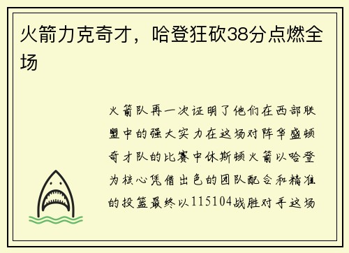 火箭力克奇才，哈登狂砍38分点燃全场