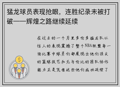 猛龙球员表现抢眼，连胜纪录未被打破——辉煌之路继续延续
