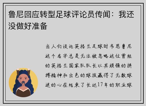 鲁尼回应转型足球评论员传闻：我还没做好准备