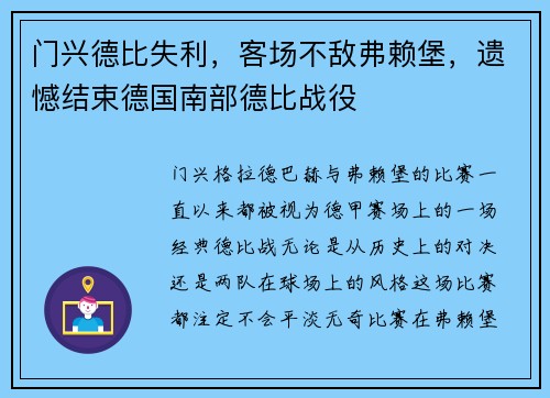 门兴德比失利，客场不敌弗赖堡，遗憾结束德国南部德比战役