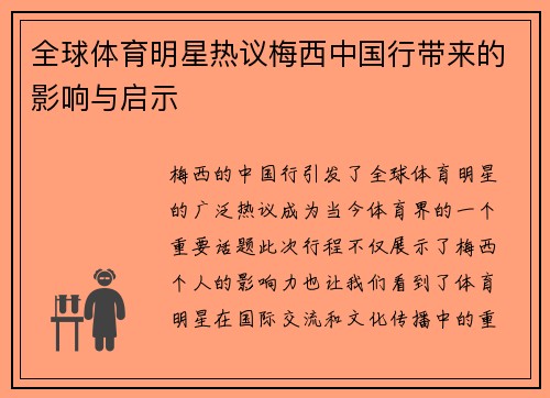 全球体育明星热议梅西中国行带来的影响与启示
