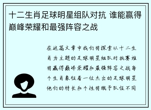 十二生肖足球明星组队对抗 谁能赢得巅峰荣耀和最强阵容之战