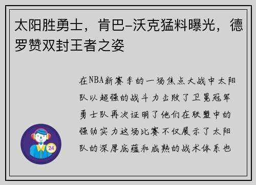 太阳胜勇士，肯巴-沃克猛料曝光，德罗赞双封王者之姿