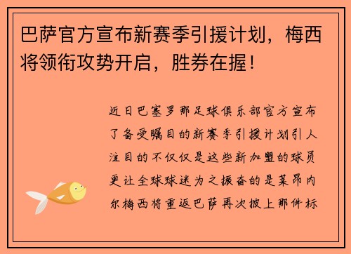 巴萨官方宣布新赛季引援计划，梅西将领衔攻势开启，胜券在握！