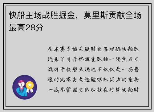 快船主场战胜掘金，莫里斯贡献全场最高28分