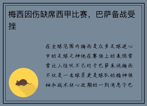 梅西因伤缺席西甲比赛，巴萨备战受挫