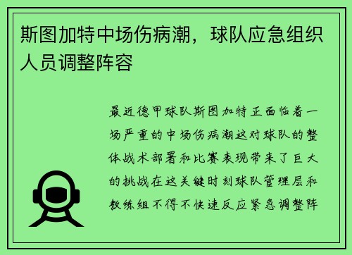 斯图加特中场伤病潮，球队应急组织人员调整阵容