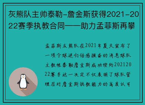 灰熊队主帅泰勒-詹金斯获得2021-2022赛季执教合同——助力孟菲斯再攀高峰