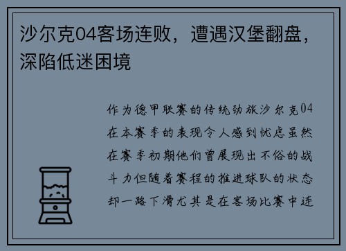 沙尔克04客场连败，遭遇汉堡翻盘，深陷低迷困境