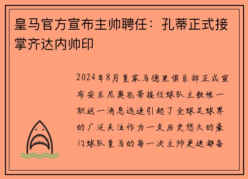 皇马官方宣布主帅聘任：孔蒂正式接掌齐达内帅印