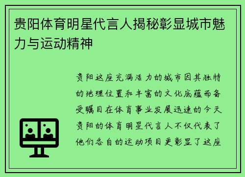 贵阳体育明星代言人揭秘彰显城市魅力与运动精神