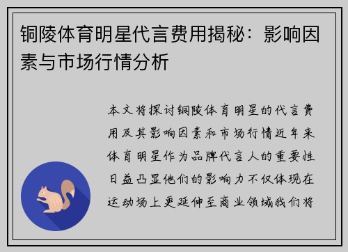 铜陵体育明星代言费用揭秘：影响因素与市场行情分析