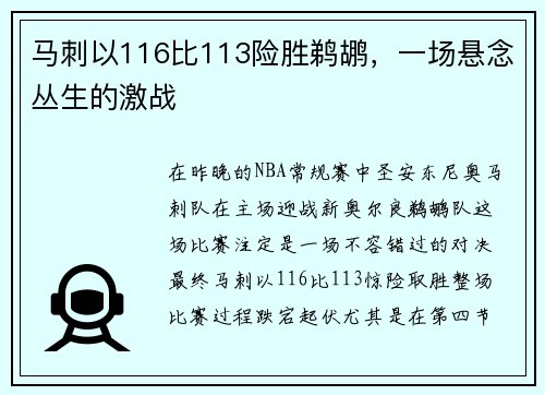马刺以116比113险胜鹈鹕，一场悬念丛生的激战