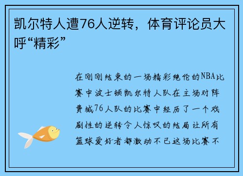 凯尔特人遭76人逆转，体育评论员大呼“精彩”