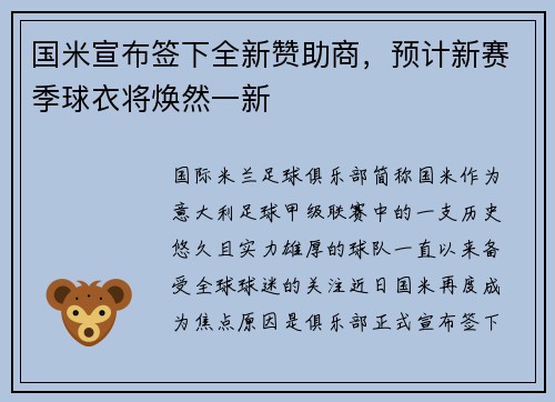 国米宣布签下全新赞助商，预计新赛季球衣将焕然一新