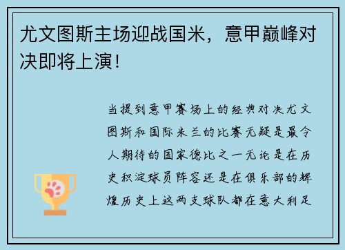 尤文图斯主场迎战国米，意甲巅峰对决即将上演！