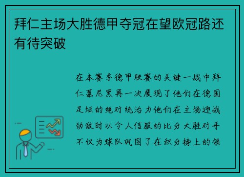 拜仁主场大胜德甲夺冠在望欧冠路还有待突破