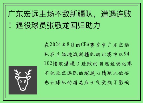 广东宏远主场不敌新疆队，遭遇连败！退役球员张敬龙回归助力