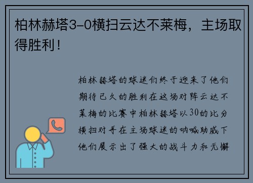柏林赫塔3-0横扫云达不莱梅，主场取得胜利！