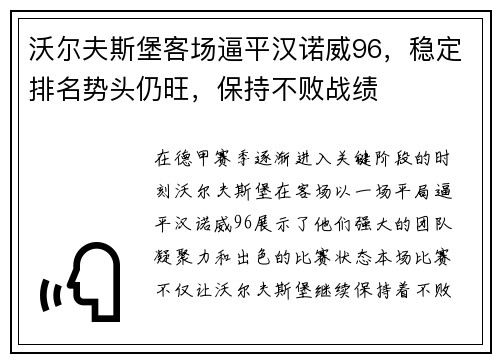 沃尔夫斯堡客场逼平汉诺威96，稳定排名势头仍旺，保持不败战绩