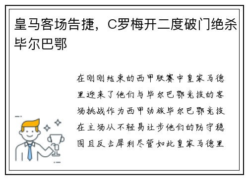 皇马客场告捷，C罗梅开二度破门绝杀毕尔巴鄂