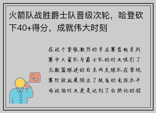 火箭队战胜爵士队晋级次轮，哈登砍下40+得分，成就伟大时刻