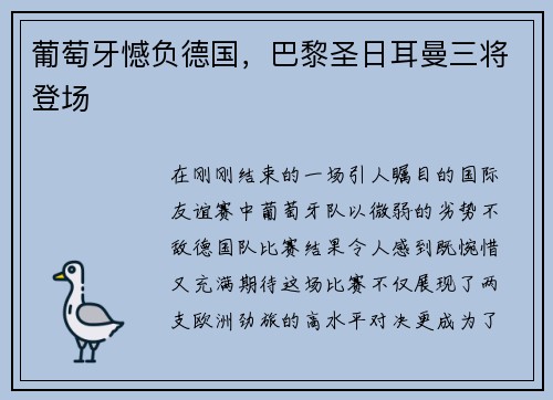 葡萄牙憾负德国，巴黎圣日耳曼三将登场