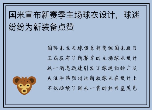 国米宣布新赛季主场球衣设计，球迷纷纷为新装备点赞
