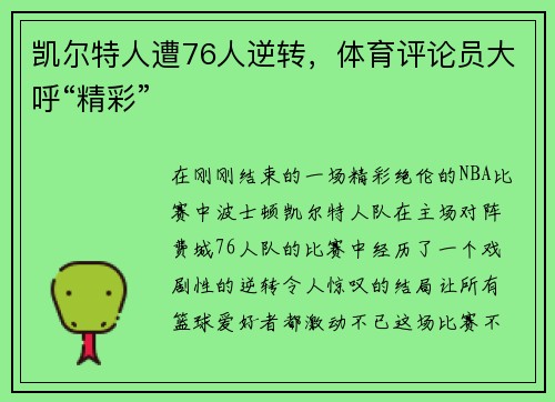 凯尔特人遭76人逆转，体育评论员大呼“精彩”