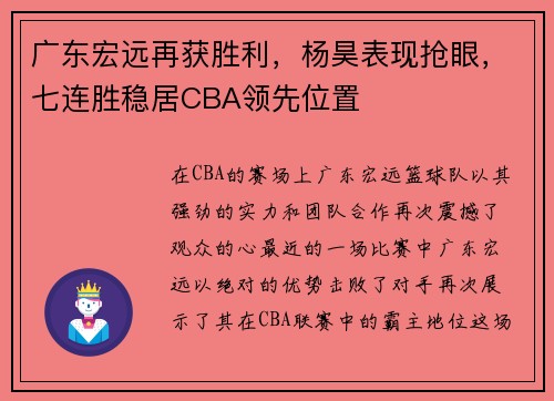 广东宏远再获胜利，杨昊表现抢眼，七连胜稳居CBA领先位置
