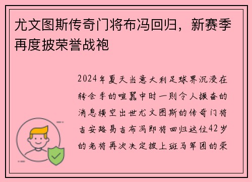 尤文图斯传奇门将布冯回归，新赛季再度披荣誉战袍