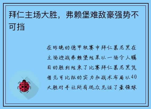 拜仁主场大胜，弗赖堡难敌豪强势不可挡