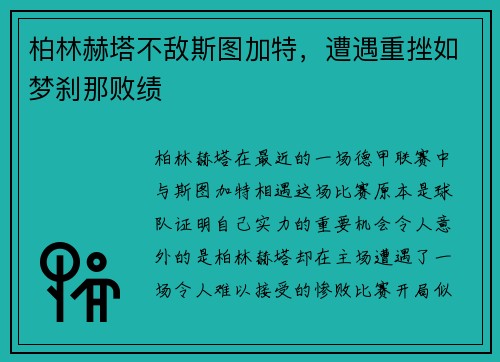 柏林赫塔不敌斯图加特，遭遇重挫如梦刹那败绩