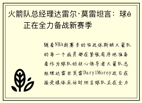 火箭队总经理达雷尔·莫雷坦言：球队正在全力备战新赛季