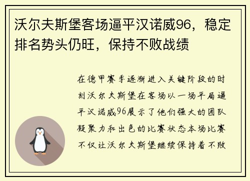 沃尔夫斯堡客场逼平汉诺威96，稳定排名势头仍旺，保持不败战绩