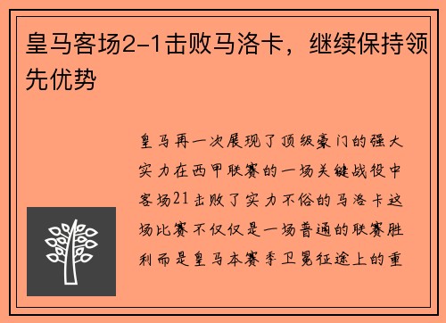皇马客场2-1击败马洛卡，继续保持领先优势