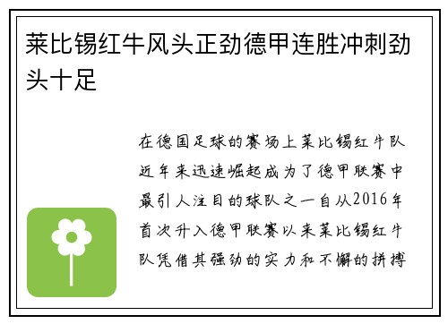 莱比锡红牛风头正劲德甲连胜冲刺劲头十足