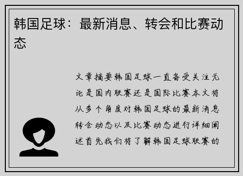 韩国足球：最新消息、转会和比赛动态