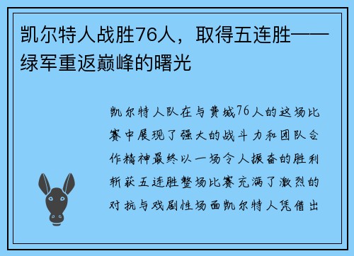 凯尔特人战胜76人，取得五连胜——绿军重返巅峰的曙光