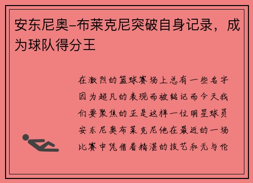 安东尼奥-布莱克尼突破自身记录，成为球队得分王