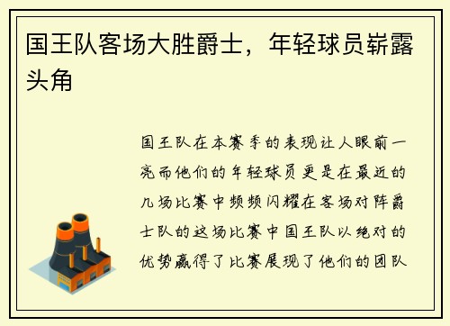 国王队客场大胜爵士，年轻球员崭露头角