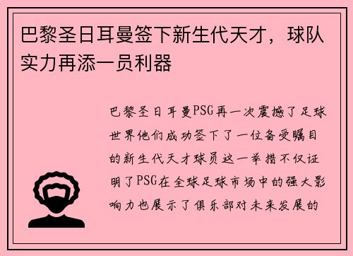 巴黎圣日耳曼签下新生代天才，球队实力再添一员利器